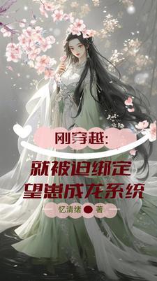 富婆吗咪的天才儿子全文免费阅读富婆妈咪天才儿子